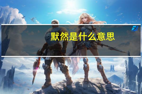 默然是什么意思
