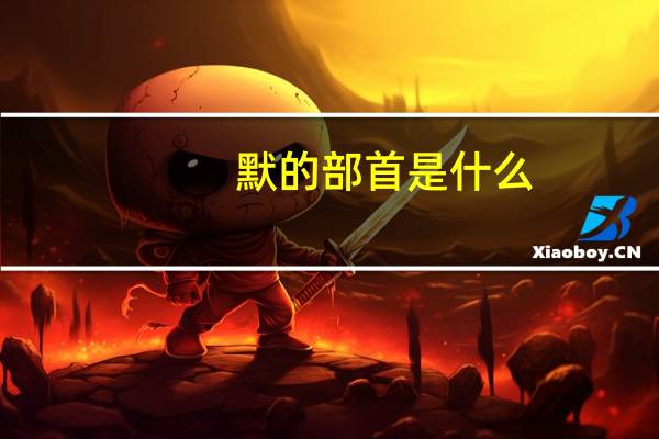 默的部首是什么(默的部首)