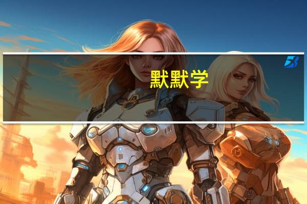 默默学,的专转本怎么样,有谁用过吗