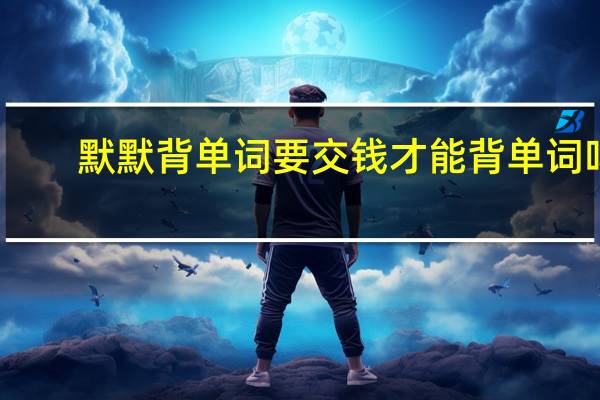 默默背单词要交钱才能背单词吗