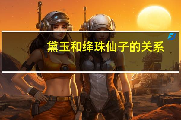 黛玉和绛珠仙子的关系