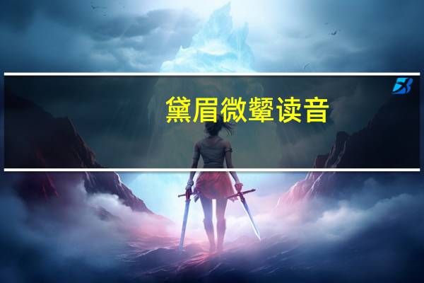 黛眉微颦读音（黛眉）