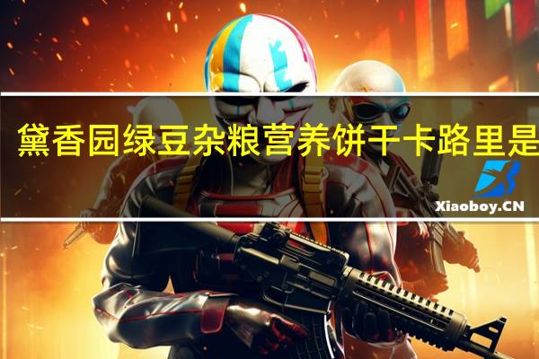 黛香园 绿豆杂粮营养饼干卡路里是多少