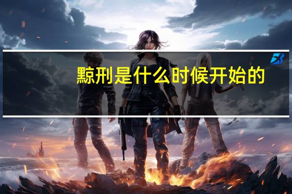 黥刑是什么时候开始的（黥刑是什么）