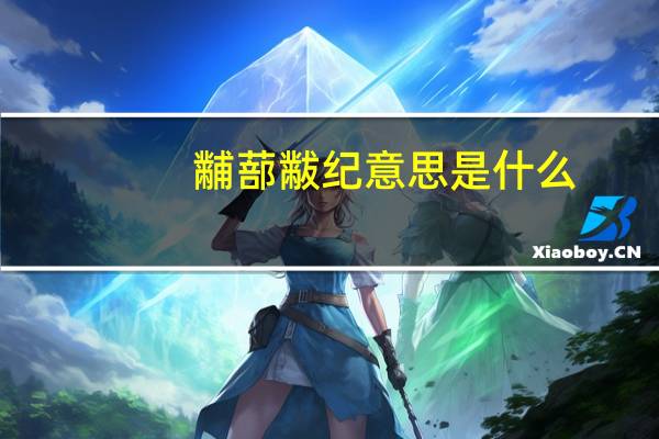 黼蔀黻纪意思是什么