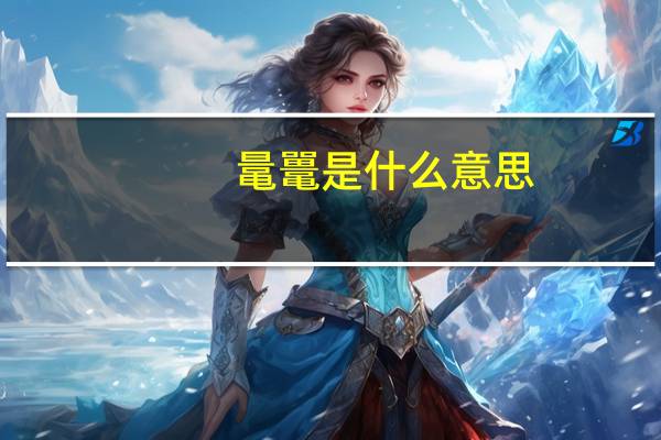 鼌鼍是什么意思