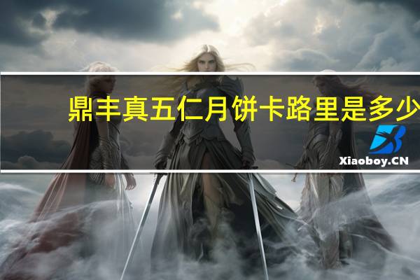 鼎丰真 五仁月饼卡路里是多少