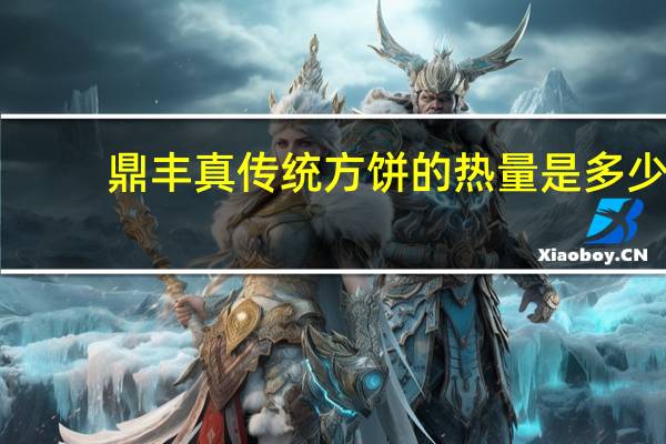 鼎丰真 传统方饼的热量是多少