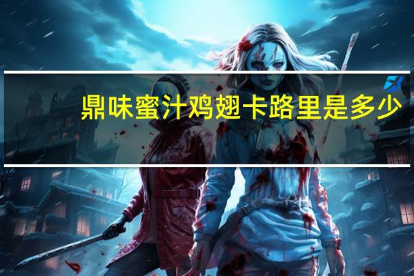 鼎味 蜜汁鸡翅卡路里是多少