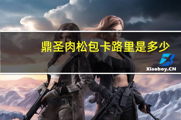 鼎圣 肉松包卡路里是多少