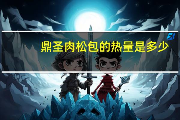 鼎圣 肉松包的热量是多少