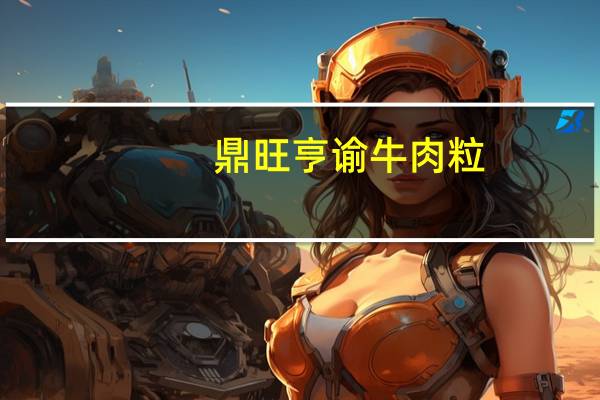 鼎旺 亨谕牛肉粒(五香)卡路里是多少