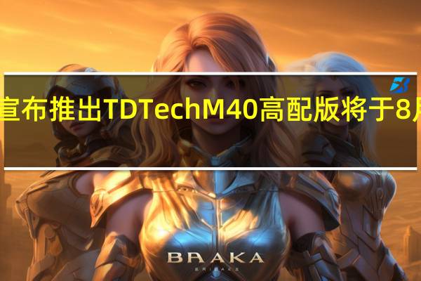 鼎桥官方宣布推出TDTechM40高配版将于8月11日正式开售