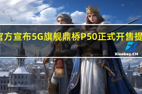 鼎桥官方宣布5G旗舰鼎桥P50正式开售提供两档配置