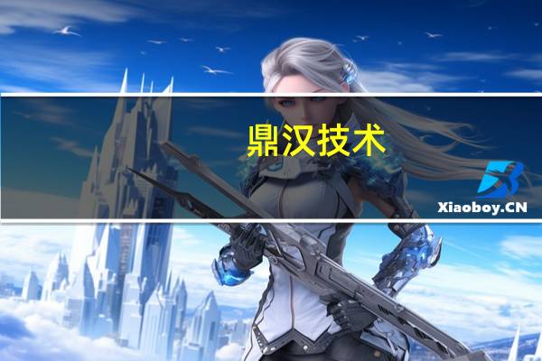 鼎汉技术：公司提供轨道交通车辆充电机高压快充处于技术储备阶段