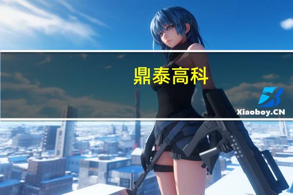 鼎泰高科：子公司鼎泰机器人目前暂未开展机器人相关领域的业务