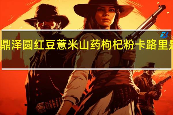 鼎泽圆 红豆薏米山药枸杞粉卡路里是多少