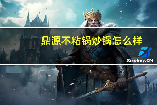 鼎源不粘锅炒锅怎么样