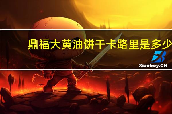 鼎福 大黄油饼干卡路里是多少