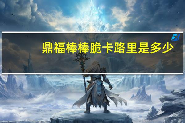 鼎福 棒棒脆卡路里是多少