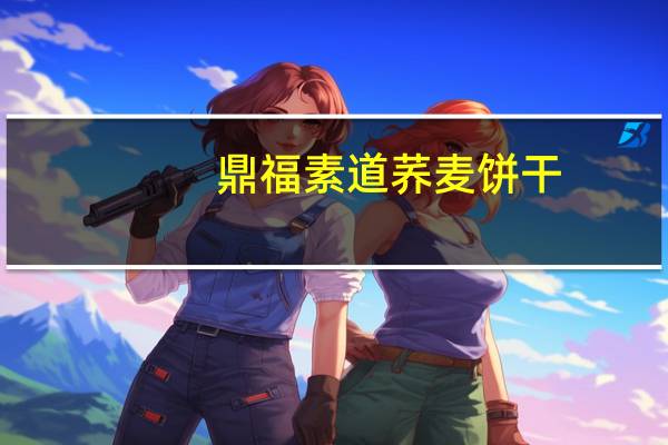 鼎福 素道荞麦饼干(不加蔗糖)卡路里是多少