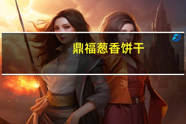 鼎福 葱香饼干(不加蔗糖)的热量是多少