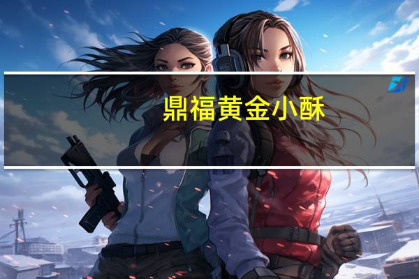 鼎福 黄金小酥(腰果味)的热量是多少