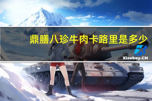鼎膳 八珍牛肉卡路里是多少