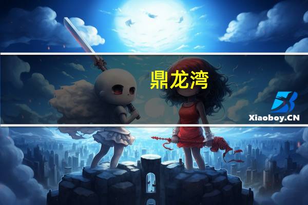 鼎龙湾（关于鼎龙湾的介绍）