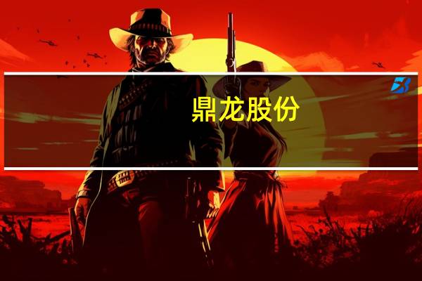 鼎龙股份：公司仙桃光电半导体材料产业园项目将于今年年内全面竣工开始试生产供应