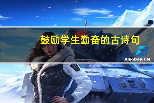 鼓励学生勤奋的古诗句