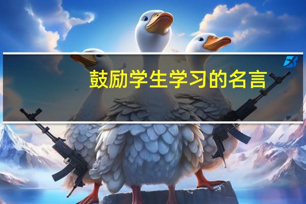 鼓励学生学习的名言