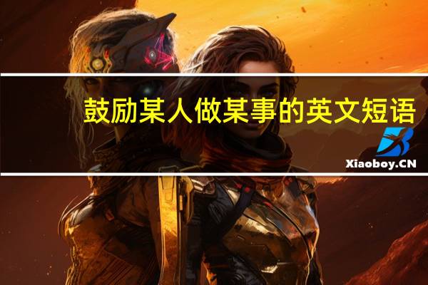 鼓励某人做某事的英文短语