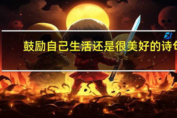 鼓励自己生活还是很美好的诗句