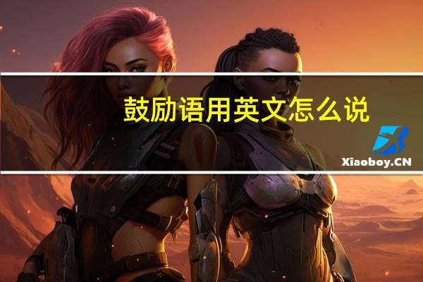 鼓勵語用英文怎么說（鼓勵的英語怎么說）