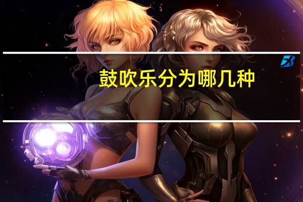 鼓吹乐分为哪几种