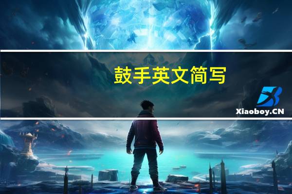 鼓手英文简写（鼓手英文）
