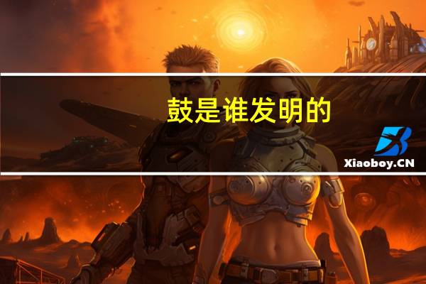 鼓是谁发明的