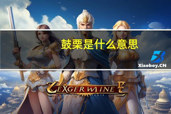 鼓栗是什么意思
