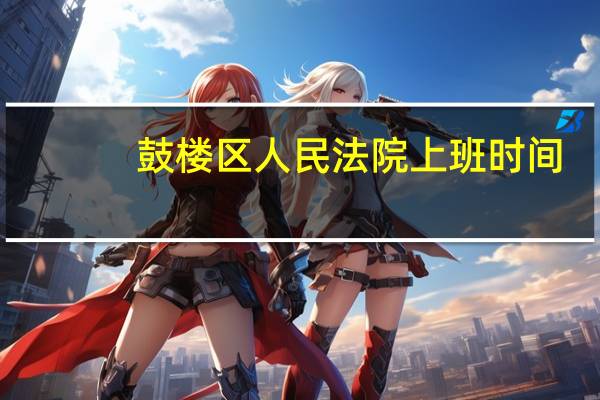 鼓楼区人民法院上班时间
