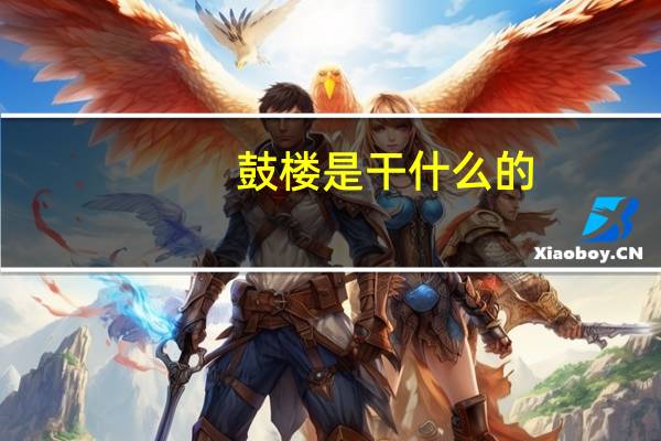 鼓楼是干什么的