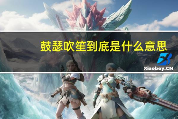 鼓瑟吹笙到底是什么意思