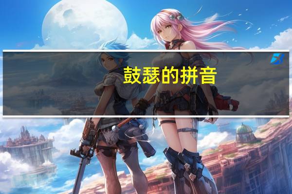 鼓瑟的拼音(鼓瑟)