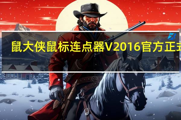 鼠大侠鼠标连点器 V2016 官方正式版（鼠大侠鼠标连点器 V2016 官方正式版功能简介）