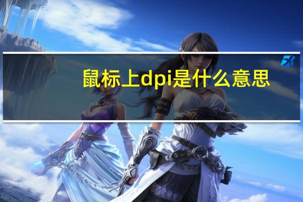 鼠标上dpi是什么意思
