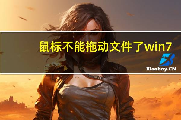 鼠标不能拖动文件了win7（鼠标不能拖动文件）
