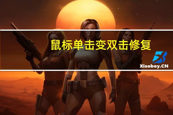 鼠标单击变双击修复（鼠标 单击变双击）