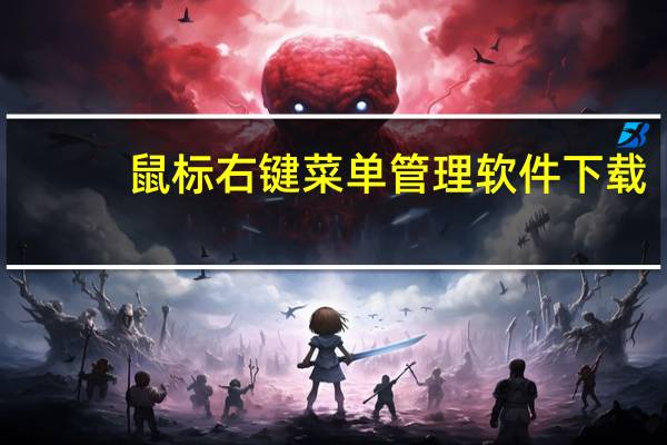 鼠标右键菜单管理软件下载(鼠标右键菜单管理)