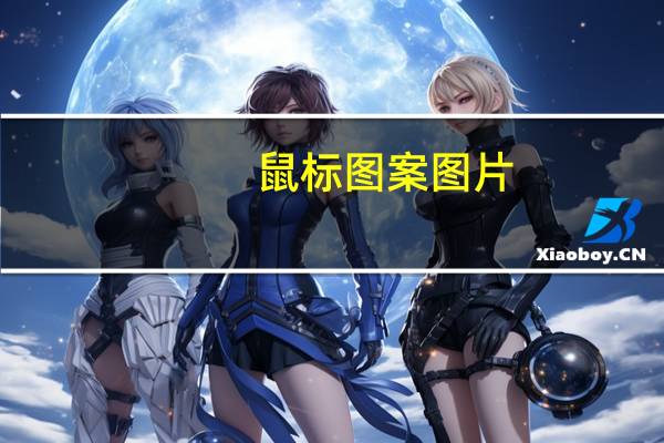 鼠标图案图片（鼠标图案）
