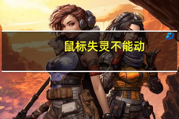 鼠标失灵不能动（鼠标失灵不能动怎么办）